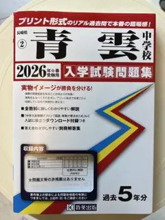 ［値下げ］青雲中学校　2026年春受験用　入学試験問題集　青雲学園