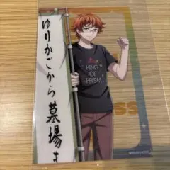 キンプリ キンツア クリアシート ペンラシート カケル