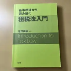 基本原理から読み解く租税法入門