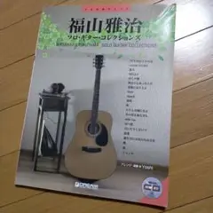 福山雅治ソロ・ギター・コレクションズ TAB譜付スコア