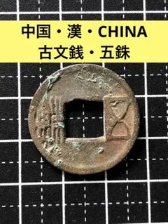 古錢  前漢五銖 楽天市場】漢五銖 【古文銭】 : 大和文庫・楽天市場支店