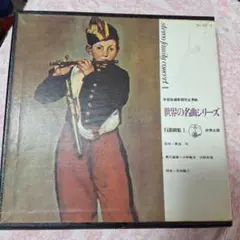世界の名曲シリーズ　1