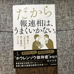 だから報連相は、うまくいかない。 : 個が育ち「決める力」を持つ集団のつくり方