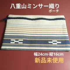八重山みんさー織りポーチ 24cm