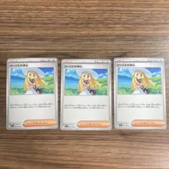 リーリエの決心　ノーマル3枚