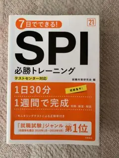 7日でできる!SPI必勝トレーニング '21年度版