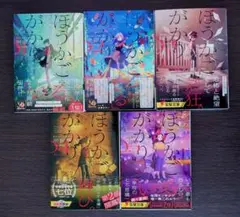 ほうかごがかり　甲田学人　1～5巻セット