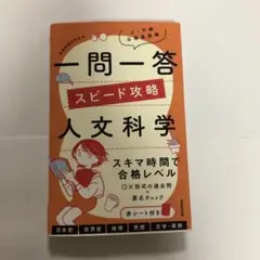 一問一答 スピード攻略 人文科学