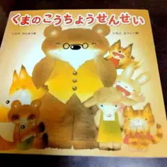 くまのこうちょうせんせい