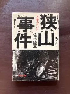 文春文庫 ドキュメント狭山事件 佐木隆三 文藝春秋