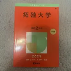 拓殖大学 2025 一般入試対策本