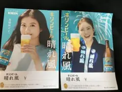 キリンビール 晴れ風　ポスター　A4 2枚セット　今田美桜