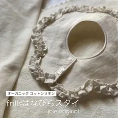 【数量限定】frillsはなびらスタイ オーガニックコットンリネン フリルスタイ