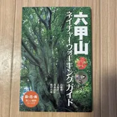 六甲山ネイチャーウォーキングガイド
