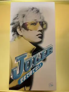 『愛まで待てない』沢田研二 シングルCD