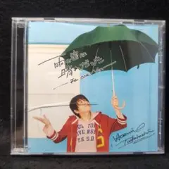 2-3573 高橋直純 / 雨の空は晴れだった