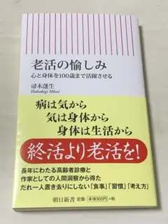 老活の愉しみ 心と身体を100歳まで活躍させる 帚木蓬生