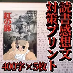 【参考紙】読書感想文のコツ 「紅の豚」 原稿用紙5枚　対策プリント