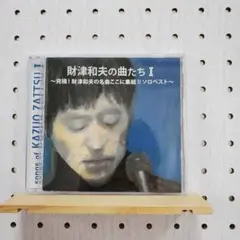 財津和夫の曲たち1～究極!財津和夫の名曲ここに集結!!ソロベスト～ ☆シールなし