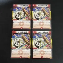 ストリエ雷鬼の巻　4枚セット　①