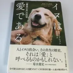 イヌは愛である 「最良の友」の科学