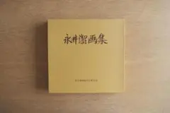 永井潔 画集 函付き 豪華本｜永井潔画集刊行委員会