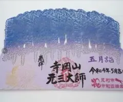 【匿名配送】足利市 寺岡山元三大師 ●切り絵御朱印 藤の花 ブルー 紫