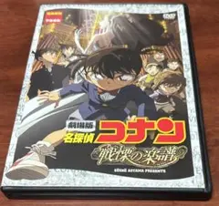 劇場版名探偵コナン戦慄の楽譜 dvd