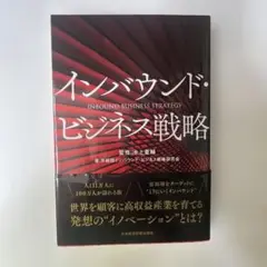 【新品・未使用】インバウンド・ビジネス戦略