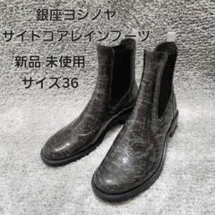 銀座ヨシノヤ サイドゴアレインブーツ 新品未使用 サイズ36