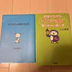 ゼロからの節約生活　貯金ゼロからマンション買っちゃいました　2冊まとめ売り