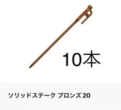 スノーピーク ソリッドステーク ブロンズ20 10本