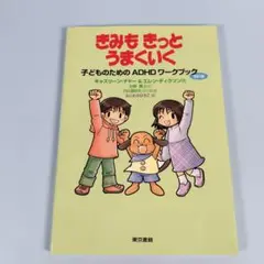 きみもきっとうまくいく : 子どものためのADHDワークブック　　　　j718b