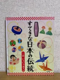 知ろう!遊ぼう!すてきな日本の伝統 1巻