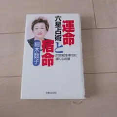 六星占術運命と宿命