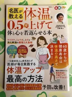 名医が教える体温を0.5度上げて