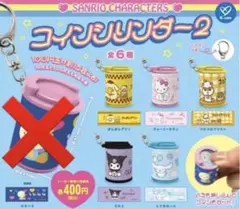 サンリオキャラクターズ　コインシリンダー2 ガチャ　カプセルトイ　ガチャガチャ