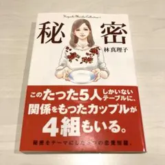 秘密