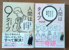 人間は9タイプ 2冊セット