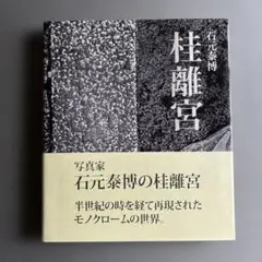 2025年最新】桂離宮 石元泰博の人気アイテム - メルカリ