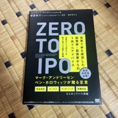 Zero to IPO 世界で最も成功した起業家・投資家からの1兆ドルアドバイ…