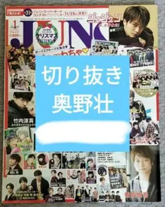 奥野壮 八木勇征 切り抜き セット