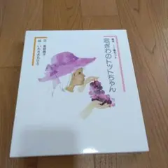 窓ぎわのトットちゃん 　絵本１、２巻セット