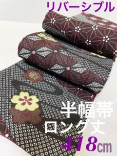 N9 半幅帯 絞り風 リバーシブル