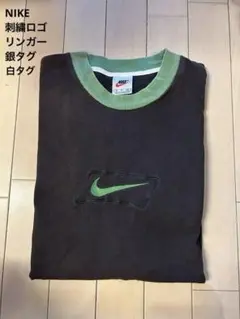 ナイキ　NIKE 刺繍ロゴ　白タグ　銀タグ　リンガーネック　ゆるだぼ　重ね着