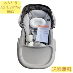 ★美品★コンビ ネムリラ AUTO SWING BEDi BE