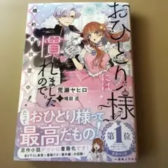 おひとり様には慣れましたので。 婚約者放置中！