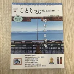 ことりっぷ Magazine Vol.41