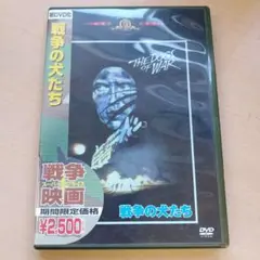 М0530 戦争の犬たち DVD スーパープライス