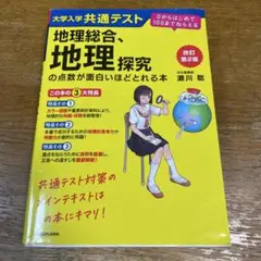改訂第2版 大学入学共通テスト 地理総合、地理探究の点数が面白いほどとれる本 …